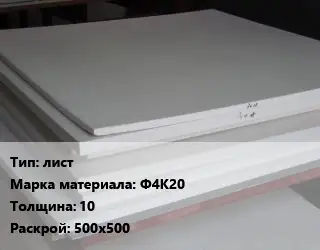 Фторопласт листовой лист Ф4К20 s=10 500х500